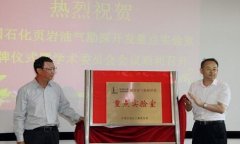 中石化頁(yè)巖氣重點(diǎn)實(shí)驗(yàn)室成立 翻開(kāi)中國(guó)清潔能源新篇章