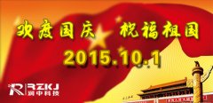 潤中儀表科技2015年國慶節放假通知
