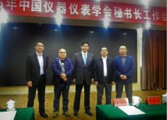 2016年國(guó)內(nèi)儀器儀表學(xué)會(huì)秘書(shū)長(zhǎng)工作會(huì)議召開(kāi)