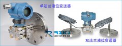 單法蘭液位變送器與雙法蘭液位變送器的相同與區別
