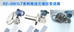 單法蘭液位變送器在使用時(shí)的注意事項(xiàng)及典型故障分析