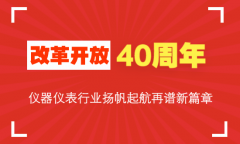 總結(jié)改革開放40年豐碩成果 儀器儀表行業(yè)再譜未來新篇章
