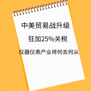 面對(duì)美中貿(mào)易戰(zhàn)中美方的單邊制裁，儀器儀表產(chǎn)業(yè)出口未來出路在哪里