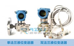 簡述單法蘭與雙法蘭液位變送器區別有哪些？